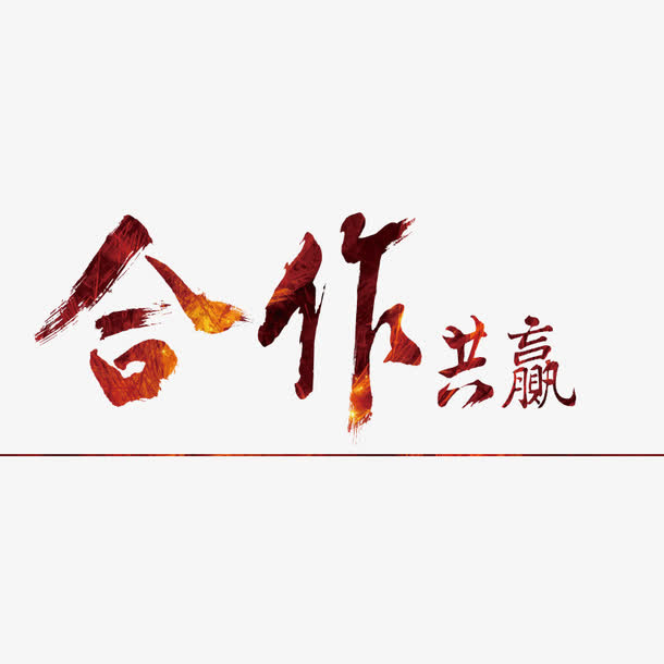 合作共赢渐变艺术字免抠