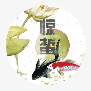 浅色清新装饰惊蛰圆形标签免抠字体元素