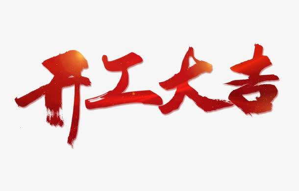 开工大吉艺术字免抠字体元素