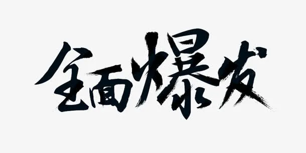 全面爆发 墨迹png素材免抠