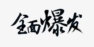 全面爆发 墨迹png素材免抠