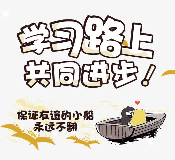 学习路上共同进步免抠