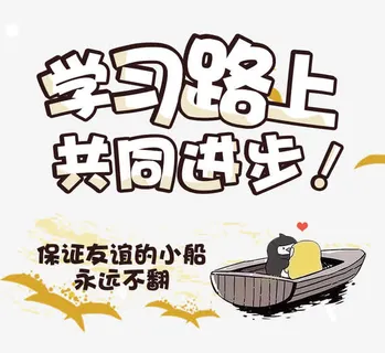 学习路上共同进步免抠