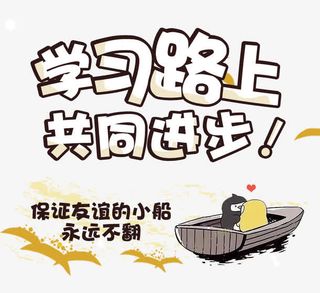 学习路上共同进步免抠