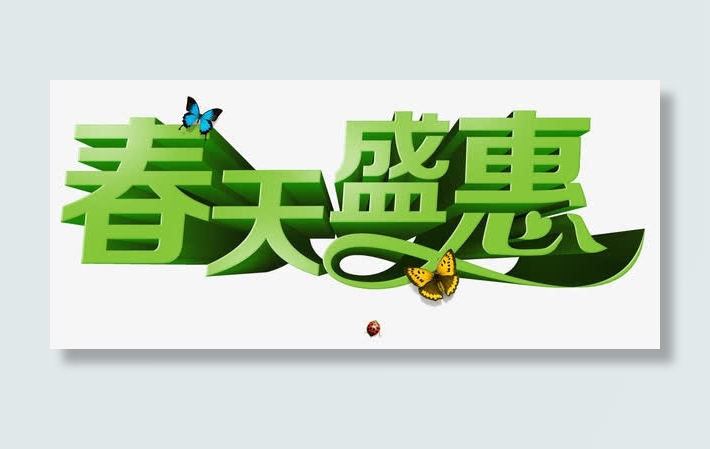 春天盛惠免抠