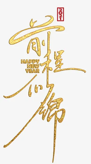 金色字体 前程似锦免抠