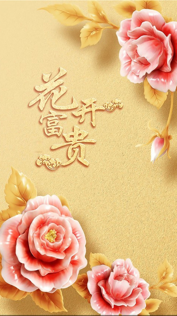 花开富贵H5素材背景高清