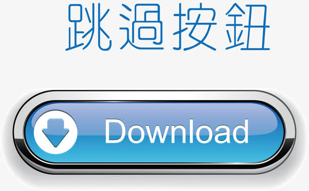 点击领取按钮边框按钮免抠