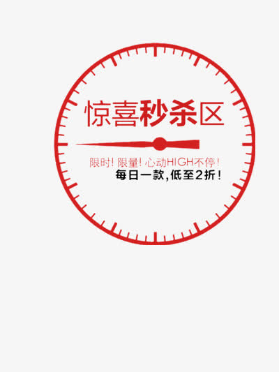 惊喜秒杀免抠