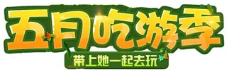 五月吃游季免抠