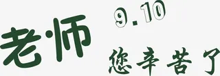 教师节海报设计字体免抠