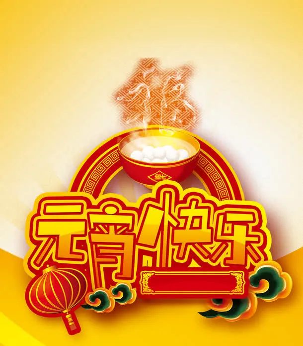 中国风元宵快乐素材背景