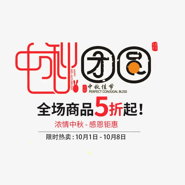 中秋团圆免抠