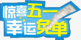 五一免抠