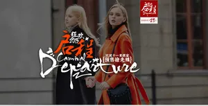 启程专业时尚女装免抠
