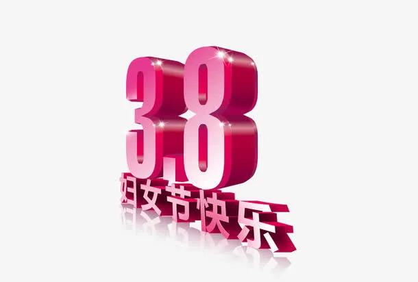 38妇女节立体文字免抠