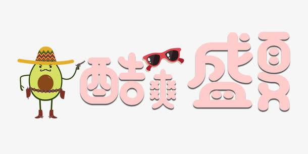 酷爽盛夏饮品海报主题艺术字免抠