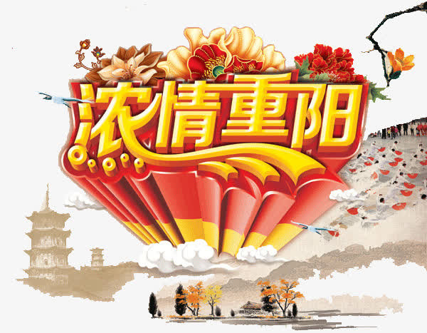 浓情重阳免抠