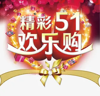 精彩五一欢乐购免抠