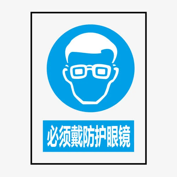 必须戴防护眼镜免抠