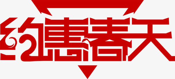约惠春天红色艺术字个性免抠