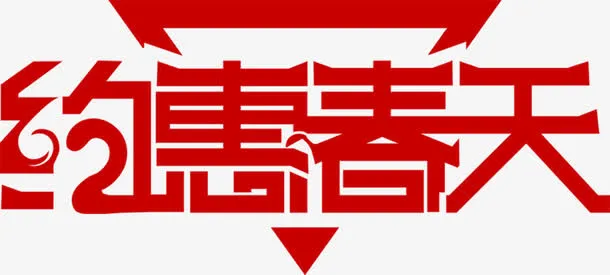 约惠春天红色艺术字个性免抠