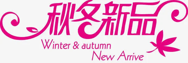 秋冬新品WINTER免抠