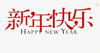 红色简约新年快乐免抠
