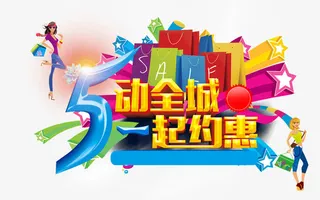 5动全城1起约惠免抠