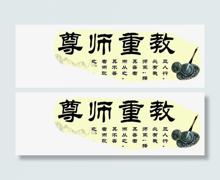 尊师重道免抠