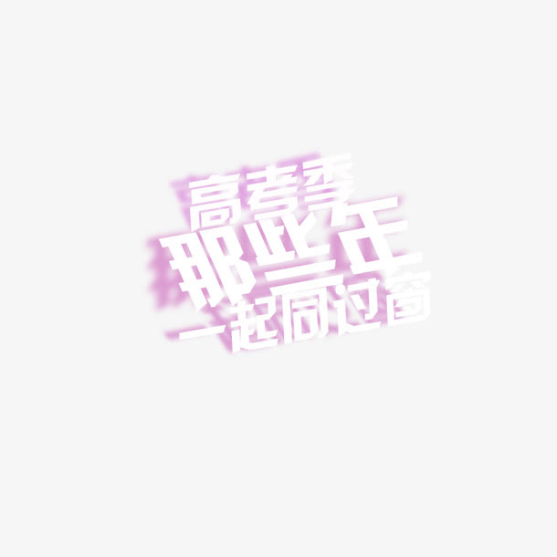 高考季那些年一起同过窗免抠