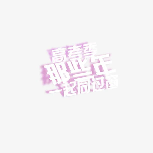 高考季那些年一起同过窗免抠