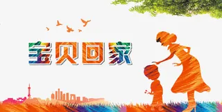 宝贝回家严打拐卖儿童公益广告免抠