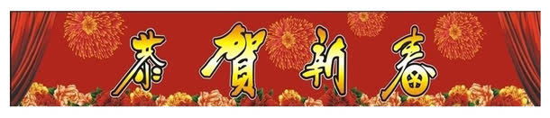 新年大酬宾横幅免抠