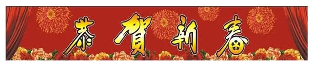 新年大酬宾横幅免抠