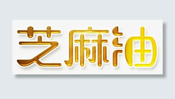 芝麻油艺术字免抠