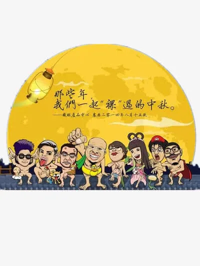 中秋节免抠