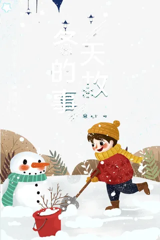 冬天的故事陌上花开免抠