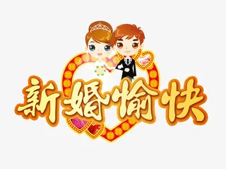 新婚快乐婚庆海波免抠