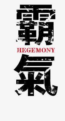霸气艺术字免抠