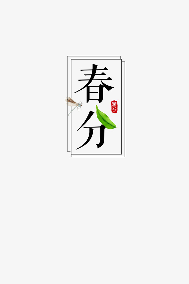 春分  文字标题免抠