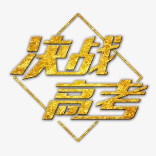 决战高考 艺术字免抠