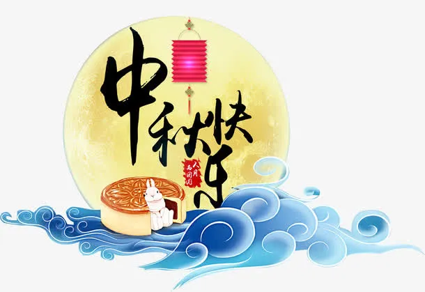 中秋快乐免抠中国风主题免抠