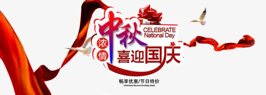 中秋国庆素材免抠