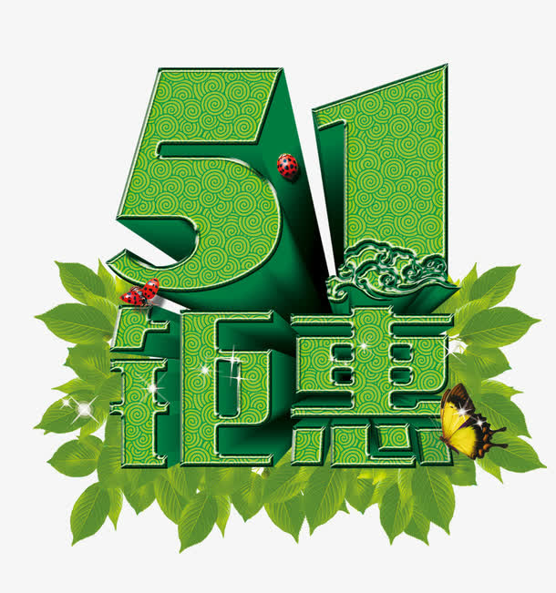 五一钜惠绿色艺术字免抠