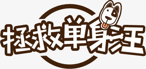 拯救单身汪免抠
