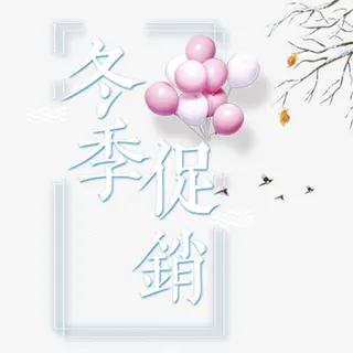 冬季促销艺术字设计免抠