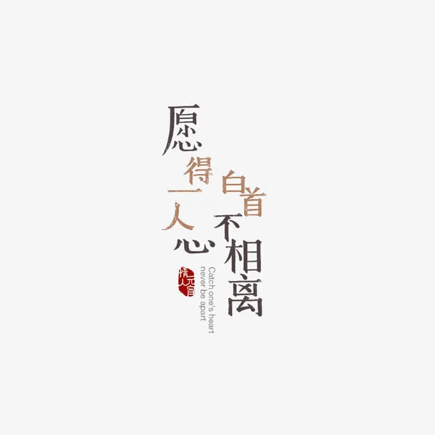 情人节文案排版字体设计免抠
