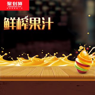 聚划算鲜榨果汁机PSD分层主图背景素材高清
