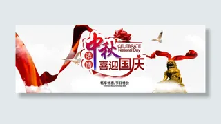 国庆中秋活动banner